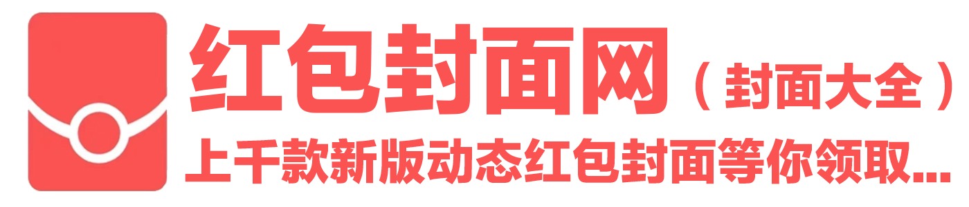 微信红包封面商城